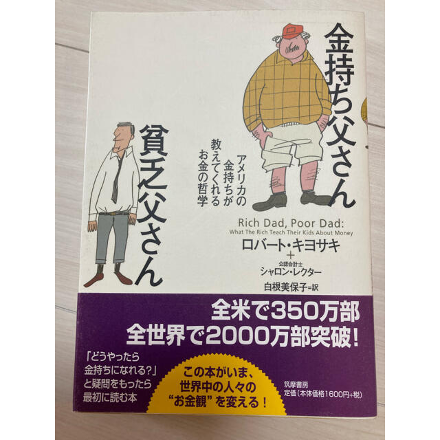 金持ち父さん貧乏父さん アメリカの金持ちが教えてくれるお金の哲学 エンタメ/ホビーの本(人文/社会)の商品写真