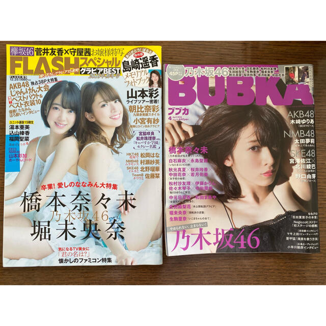 乃木坂46(ノギザカフォーティーシックス)のFLASHスペシャルグラビアBEST 2016初冬号 BUBKA 2016/4号 エンタメ/ホビーの雑誌(アート/エンタメ/ホビー)の商品写真