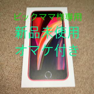 アイフォーン(iPhone)のiPhone SE2 64GB 本体 第2世代 PRODUCT RED(スマートフォン本体)