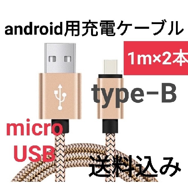 ANDROID(アンドロイド)のmicroUSB type-B  Android充電ケーブル1m×2本 スマホ/家電/カメラのスマートフォン/携帯電話(バッテリー/充電器)の商品写真