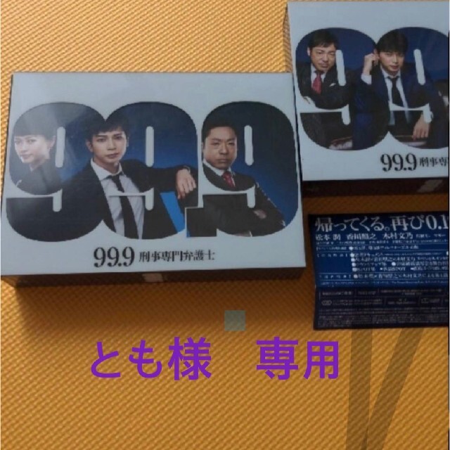 99．9-刑事専門弁護士Ⅰ・　SEASONII　Blu-ray BOX セット