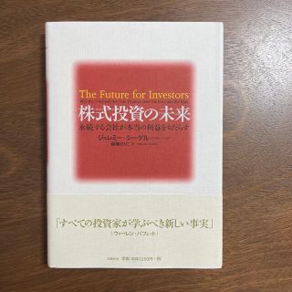 株式投資の未来 永続する会社が本当の利益をもたらす(ビジネス/経済)