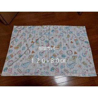 すみっコぐらし　ベビー布団カバー　約120×80㎝　未使用品(シーツ/カバー)