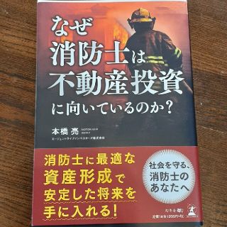 なぜ消防士は不動産投資に向いているのか？(ビジネス/経済)