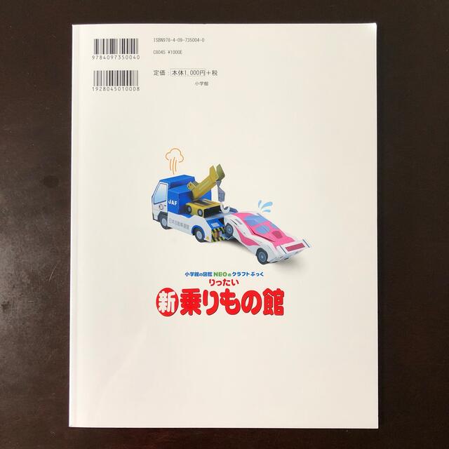 新りったい乗りもの館⭐︎新品未使用 エンタメ/ホビーの本(絵本/児童書)の商品写真