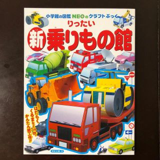 新りったい乗りもの館⭐︎新品未使用(絵本/児童書)