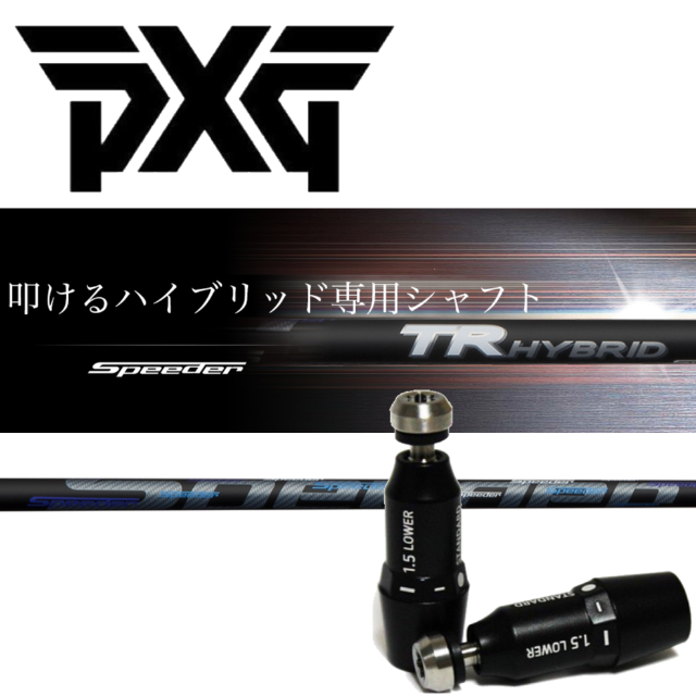 PXGスリーブ装着 TR HYBRID HY95 0317適合 - クラブ