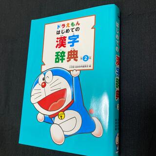 ドラえもんはじめての漢字辞典 第２版(語学/参考書)