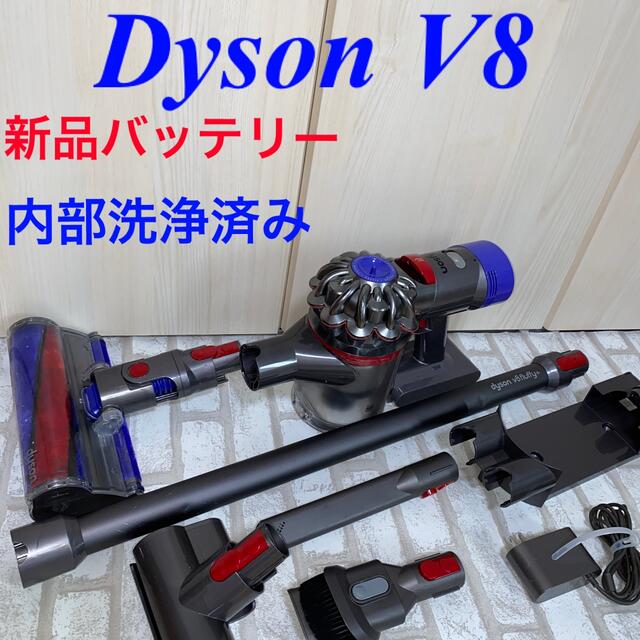 新品バッテリー搭載Dyson V8セット