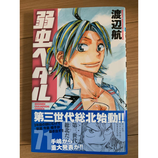 秋田書店(アキタショテン)の弱虫ペダル 71巻 エンタメ/ホビーの漫画(少年漫画)の商品写真