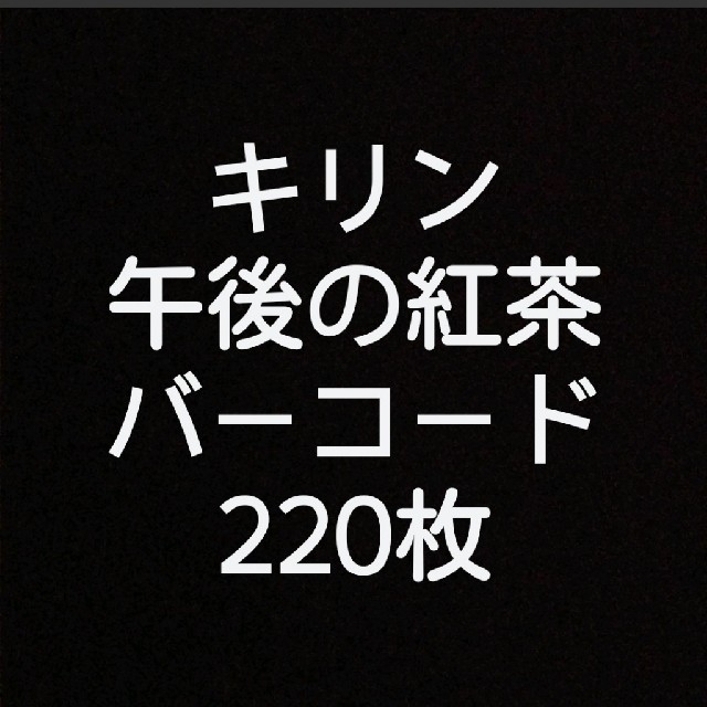 キリン(キリン)のキリン　午後の紅茶　バーコード　220枚 その他のその他(その他)の商品写真