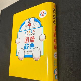 ドラえもんはじめての国語辞典 第２版(語学/参考書)