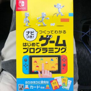 ニンテンドースイッチ(Nintendo Switch)のナビつき！ つくってわかる はじめてゲームプログラミング Switch(家庭用ゲームソフト)