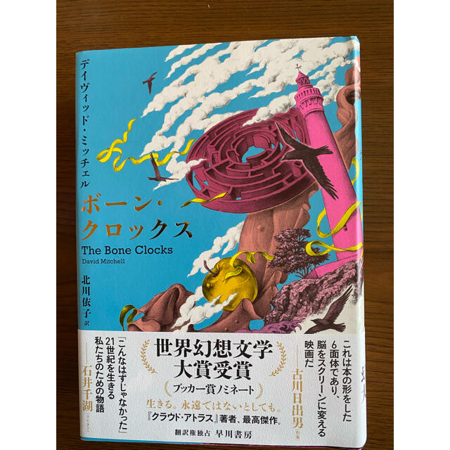 世界幻想文学大賞受賞 ボーン クロックス 本 デイヴィッド ミッチェルの通販 By はな S Shop ラクマ