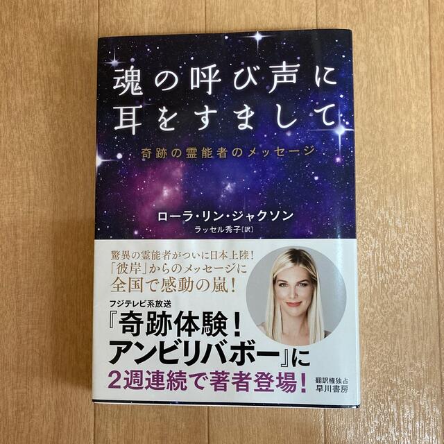 【ニッコニコ様専用】魂の呼び声に耳をすまして 奇跡の霊能者のメッセージ エンタメ/ホビーの本(住まい/暮らし/子育て)の商品写真