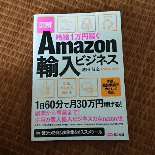 時給１万円稼ぐＡｍａｚｏｎ輸入ビジネス 図解(ビジネス/経済)