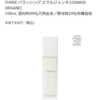 スリー(THREE)のちか様用THREE バランシング エマルジョン R COSMOS ORGANIC(乳液/ミルク)