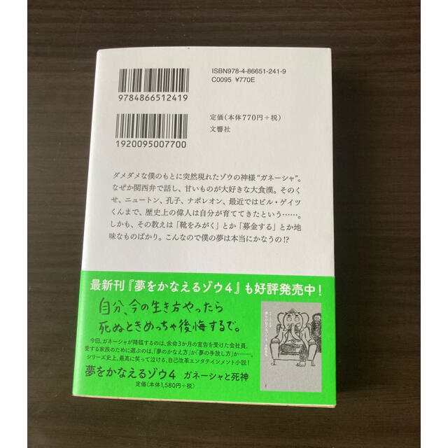 夢をかなえるゾウ １ エンタメ/ホビーの本(人文/社会)の商品写真