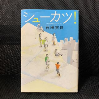 シュ－カツ！(文学/小説)