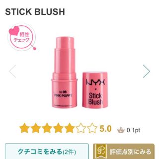 エヌワイエックス(NYX)のNYX  スティックブラッシュ(チーク)