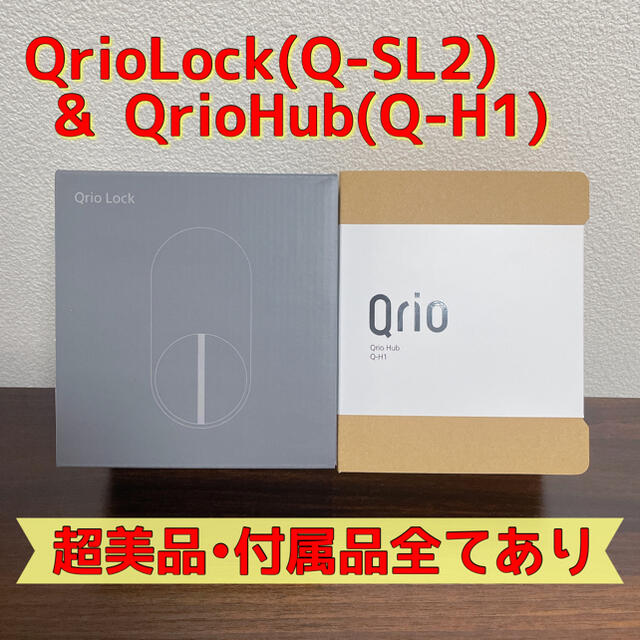 Qrio Lock + Qrio Hub セット Q-SL2 キュリオロック