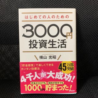 はじめての人のための３０００円投資生活(その他)