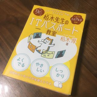 説明必読　栢木先生のITパスポート教室〈平成31/01年〉(資格/検定)