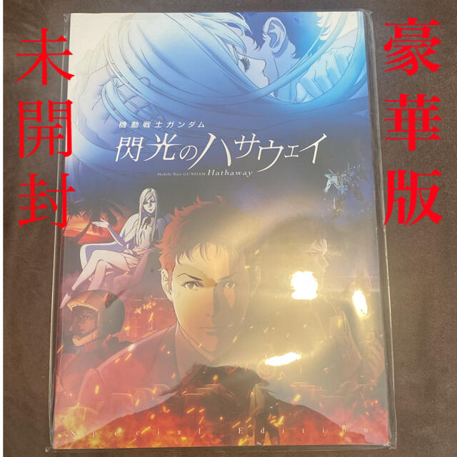 映画 機動戦士ガンダム 閃光のハサウェイ 劇場限定 パンフレット 豪華版　未開封 エンタメ/ホビーのコレクション(印刷物)の商品写真