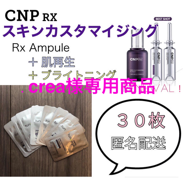 CNP(チャアンドパク)の【.crea様専用商品】CNP RX スキンカスタマイジングアンプル コスメ/美容のスキンケア/基礎化粧品(美容液)の商品写真