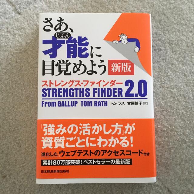 さあ、才能に目覚めよう新版 ストレングス・ファインダー２．０ エンタメ/ホビーの本(ビジネス/経済)の商品写真