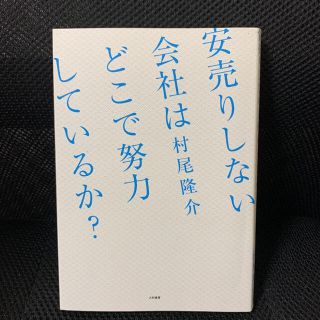 安売りしない会社はどこで努力しているか？(ビジネス/経済)