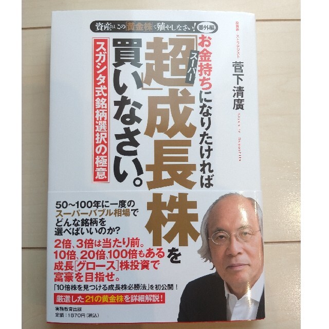 お金持ちになりたければ「超」成長株を買いなさい。 資産はこの「黄金株」で殖やしな エンタメ/ホビーの本(ビジネス/経済)の商品写真