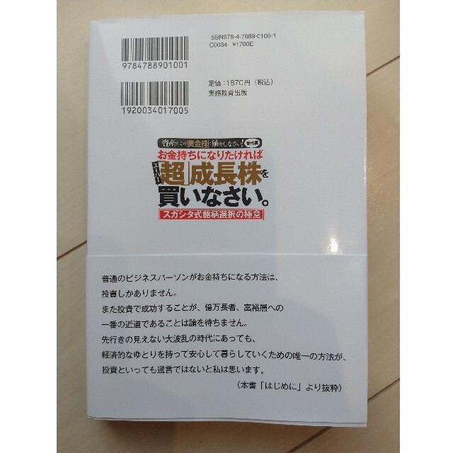 お金持ちになりたければ「超」成長株を買いなさい。 資産はこの「黄金株」で殖やしな エンタメ/ホビーの本(ビジネス/経済)の商品写真