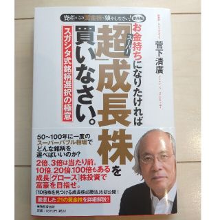 お金持ちになりたければ「超」成長株を買いなさい。 資産はこの「黄金株」で殖やしな(ビジネス/経済)