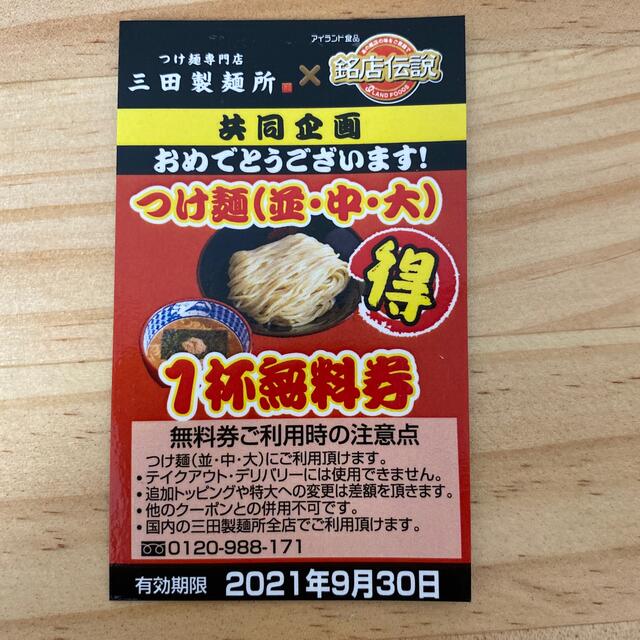 三田製麺所　つけ麺無料券 チケットの優待券/割引券(レストラン/食事券)の商品写真