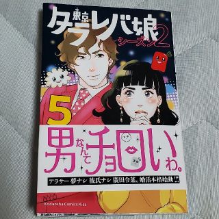 シュウエイシャ(集英社)の東京タラレバ娘　シーズン2 　5巻　東村アキコ(女性漫画)