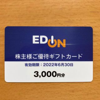 エディオン　株主優待券　3000円分(ショッピング)