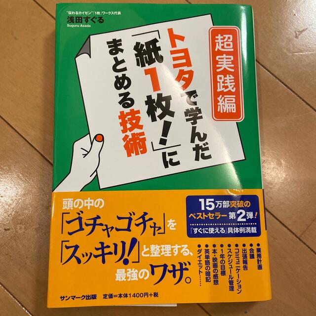 トヨタで学んだ「紙１枚！」にまとめる技術 超実践編 エンタメ/ホビーの本(その他)の商品写真