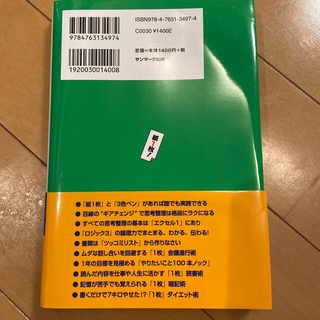 トヨタで学んだ「紙１枚！」にまとめる技術 超実践編 エンタメ/ホビーの本(その他)の商品写真