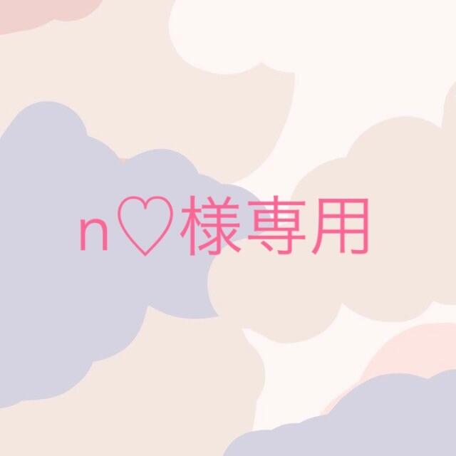 n♡様専用