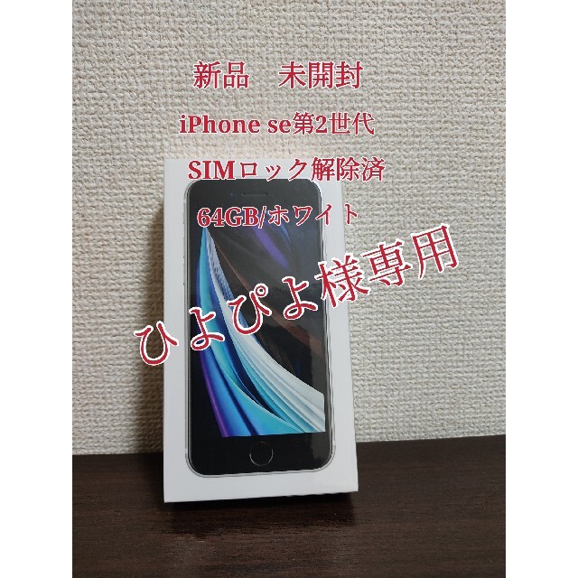 未開封・未使用】iPhone SE 第2世代 64GB SIMフリー ホワイト 未開封・未使用】iPhone SE 第2世代 64GB SIMフリー ホワイト