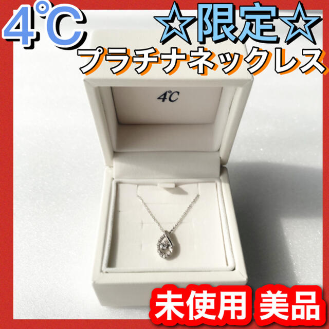 2002年春 美品❗️4℃❣️D0.28CT✨プラチナダイヤネックレス プラチナ