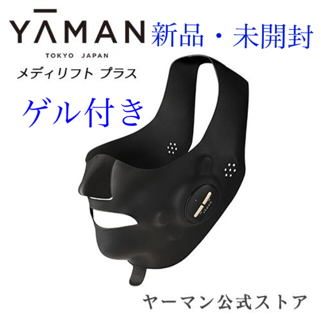 日本全成分【新品】YA-MAN　メディリフトプラス　ゲル付き　EPM-18BB