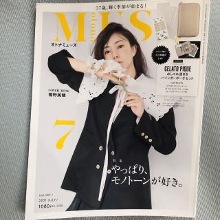 オトナミューズ　7月号(ファッション)