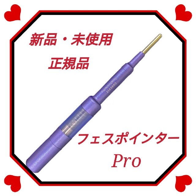 フェイスポインターPro ハイスペックモデル 1年保証 美顔器  肩こり