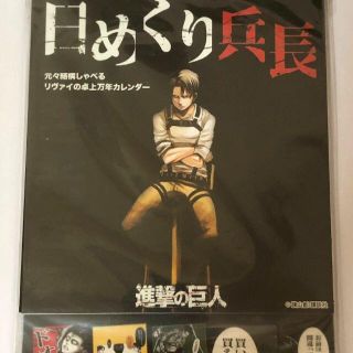 ☆新品未開封☆日めくり兵長 [元々結構しゃべるリヴァイの卓上万年カレンダー](その他)