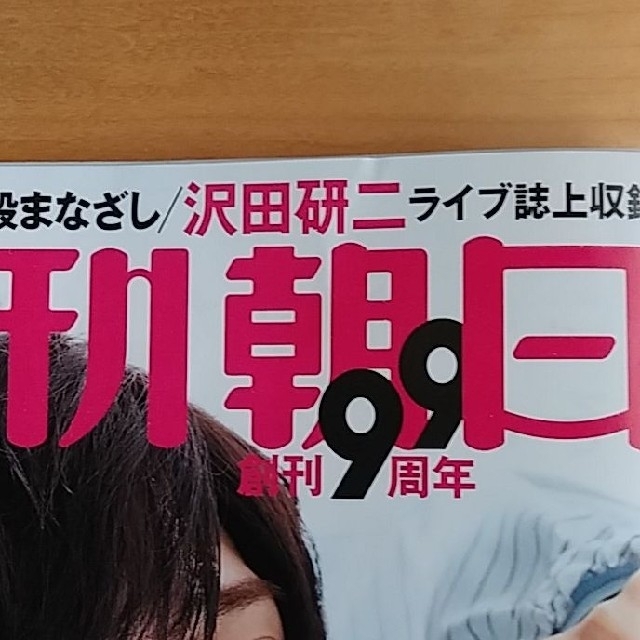 朝日新聞出版(アサヒシンブンシュッパン)の抜けなし ♡ 週刊朝日 2021年6月18日号 King&Prince 永瀬廉 エンタメ/ホビーの雑誌(ニュース/総合)の商品写真