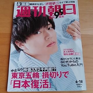 アサヒシンブンシュッパン(朝日新聞出版)の抜けなし ♡ 週刊朝日 2021年6月18日号 King&Prince 永瀬廉(ニュース/総合)