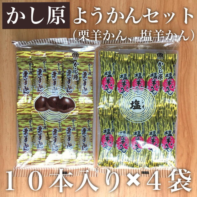 10本入り×4個セット｜かし原 栗羊かん 塩羊かん 合計40本 0308 食品/飲料/酒の食品(菓子/デザート)の商品写真