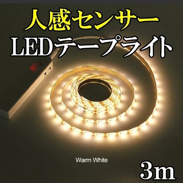 【3m】LEDテープ ライト 人感センサー 簡易設置 単四電池タイプ 防水 インテリア/住まい/日用品のライト/照明/LED(蛍光灯/電球)の商品写真